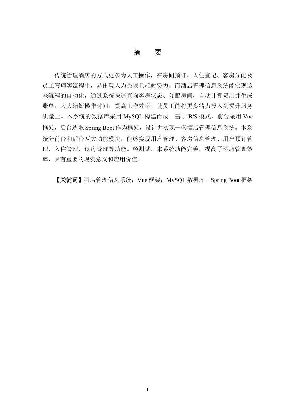 25年WP信息管理与信息系统-小型酒店管理信息系统设计与实现DesignandImplementationofHotelManagementInformationSystem定稿 过AI-约31399字符.doc_第1页