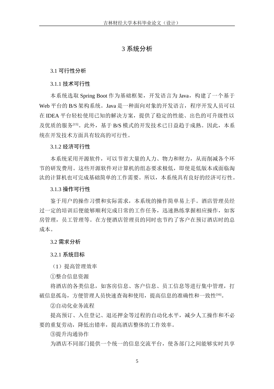 25年WP信息管理与信息系统-小型酒店管理信息系统设计与实现DesignandImplementationofHotelManagementInformationSystem定稿 过AI-约31399字符.doc_第10页