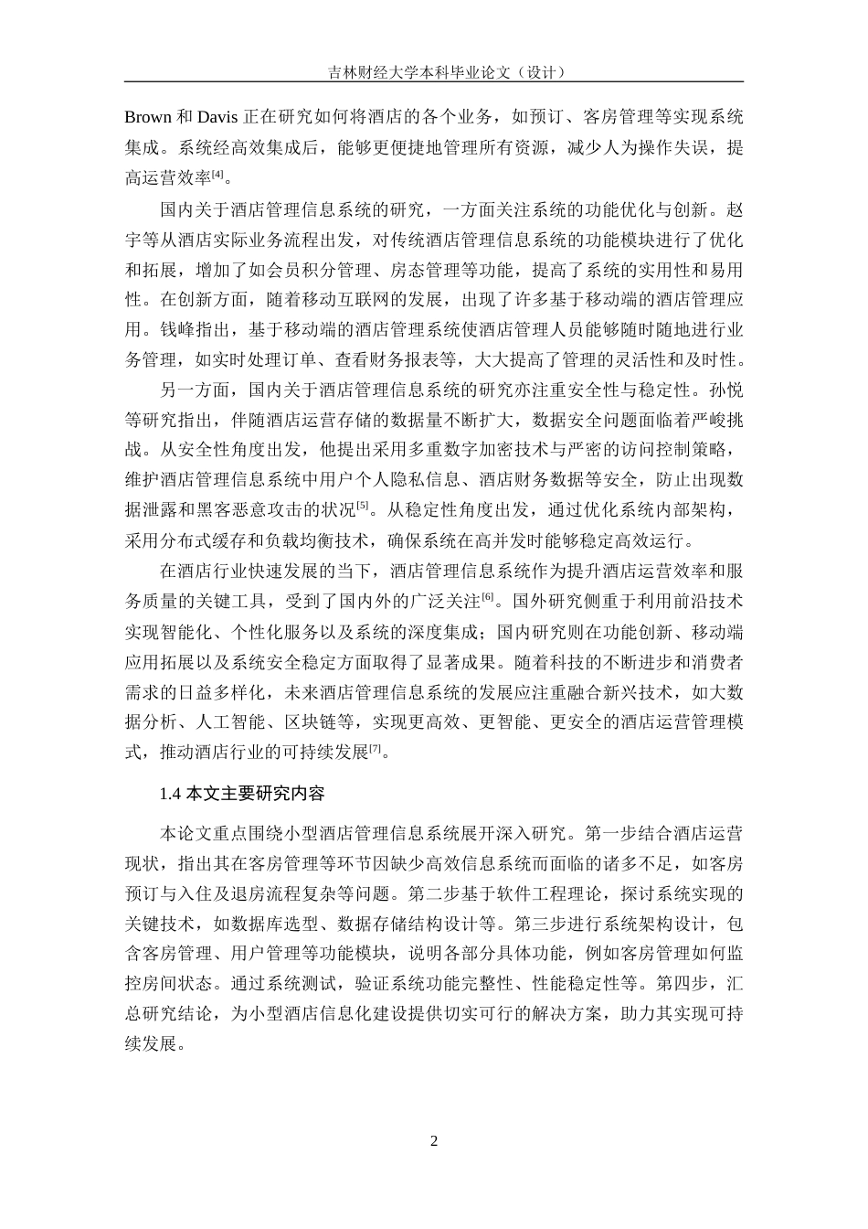 25年WP信息管理与信息系统-小型酒店管理信息系统设计与实现DesignandImplementationofHotelManagementInformationSystem定稿 过AI-约31399字符.doc_第7页