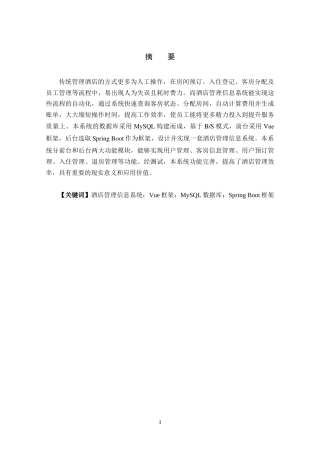 25年WP信息管理与信息系统-小型酒店管理信息系统设计与实现DesignandImplementationofHotelManagementInformationSystem定稿 过AI-约31399字符.doc