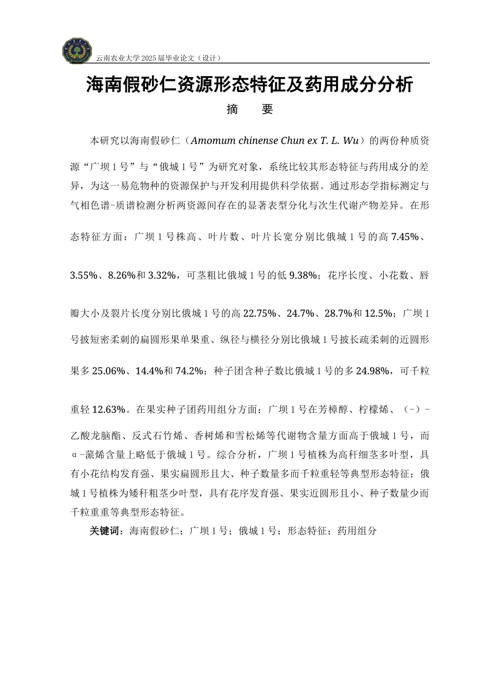 25年WP中草药栽培与鉴定-海南假砂仁资源形态特征及药用成分分析学院：热带作物学院定稿 -约10059字符.docx_第2页