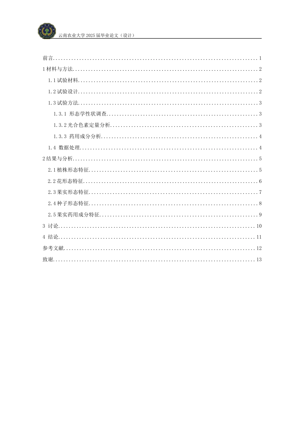 25年WP中草药栽培与鉴定-海南假砂仁资源形态特征及药用成分分析学院：热带作物学院定稿 -约10059字符.docx_第8页