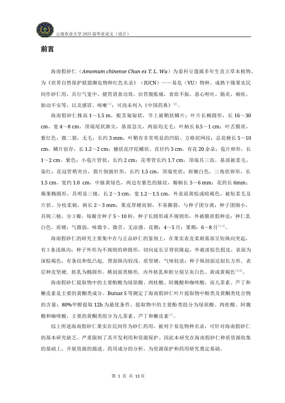 25年WP中草药栽培与鉴定-海南假砂仁资源形态特征及药用成分分析学院：热带作物学院定稿 -约10059字符.docx_第9页