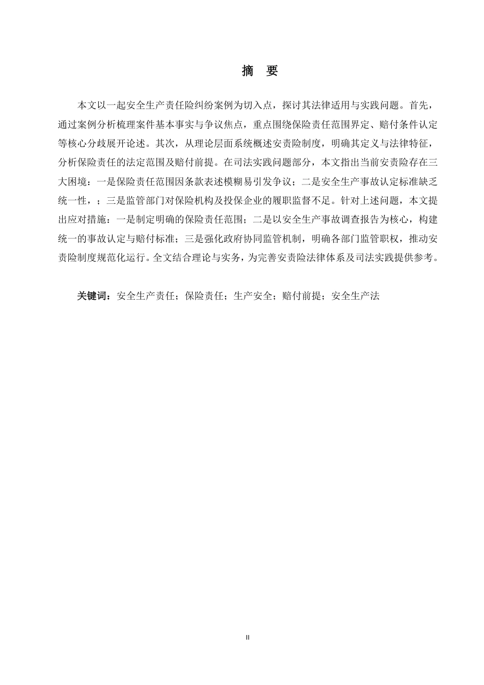 25年WP法学本科-论安全生产责任保险的赔付前提——以某公司诉财险公司案为例_提交最终稿-约13988字符.pdf_第1页