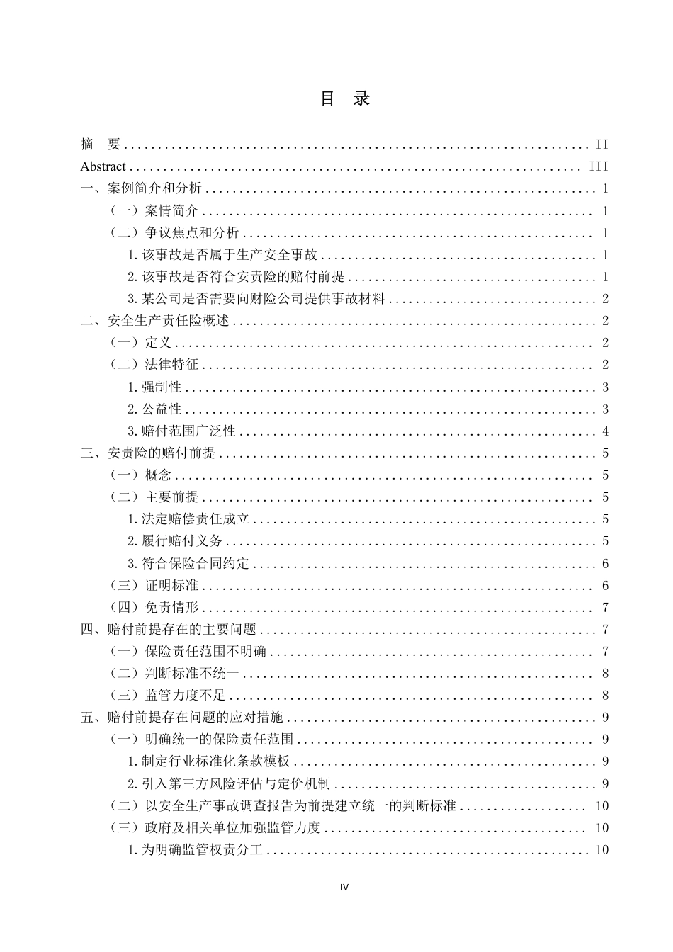 25年WP法学本科-论安全生产责任保险的赔付前提——以某公司诉财险公司案为例_提交最终稿-约13988字符.pdf_第3页