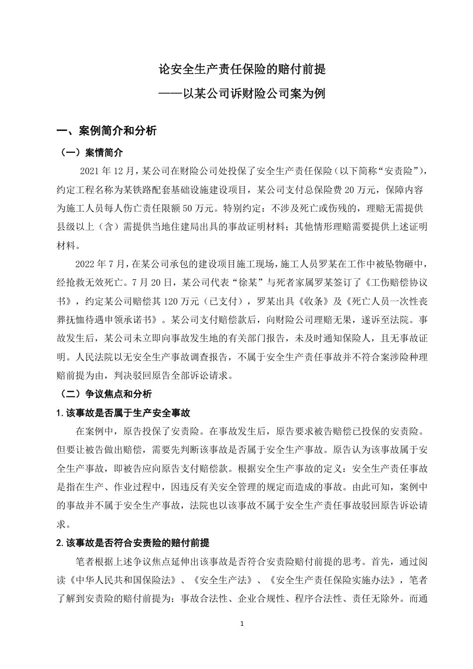 25年WP法学本科-论安全生产责任保险的赔付前提——以某公司诉财险公司案为例_提交最终稿-约13988字符.pdf_第5页