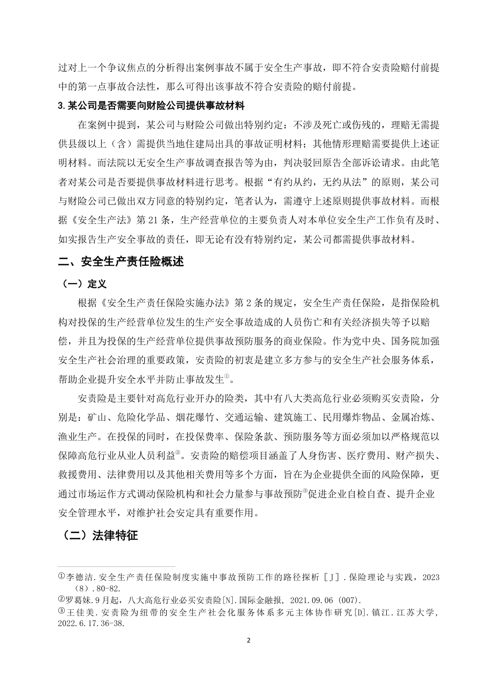 25年WP法学本科-论安全生产责任保险的赔付前提——以某公司诉财险公司案为例_提交最终稿-约13988字符.pdf_第6页