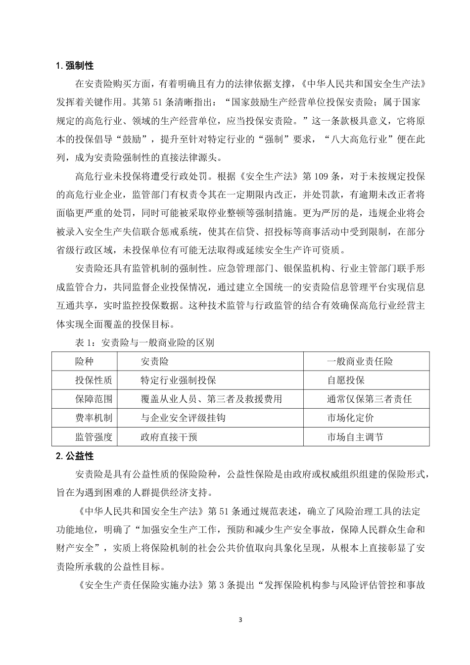 25年WP法学本科-论安全生产责任保险的赔付前提——以某公司诉财险公司案为例_提交最终稿-约13988字符.pdf_第7页