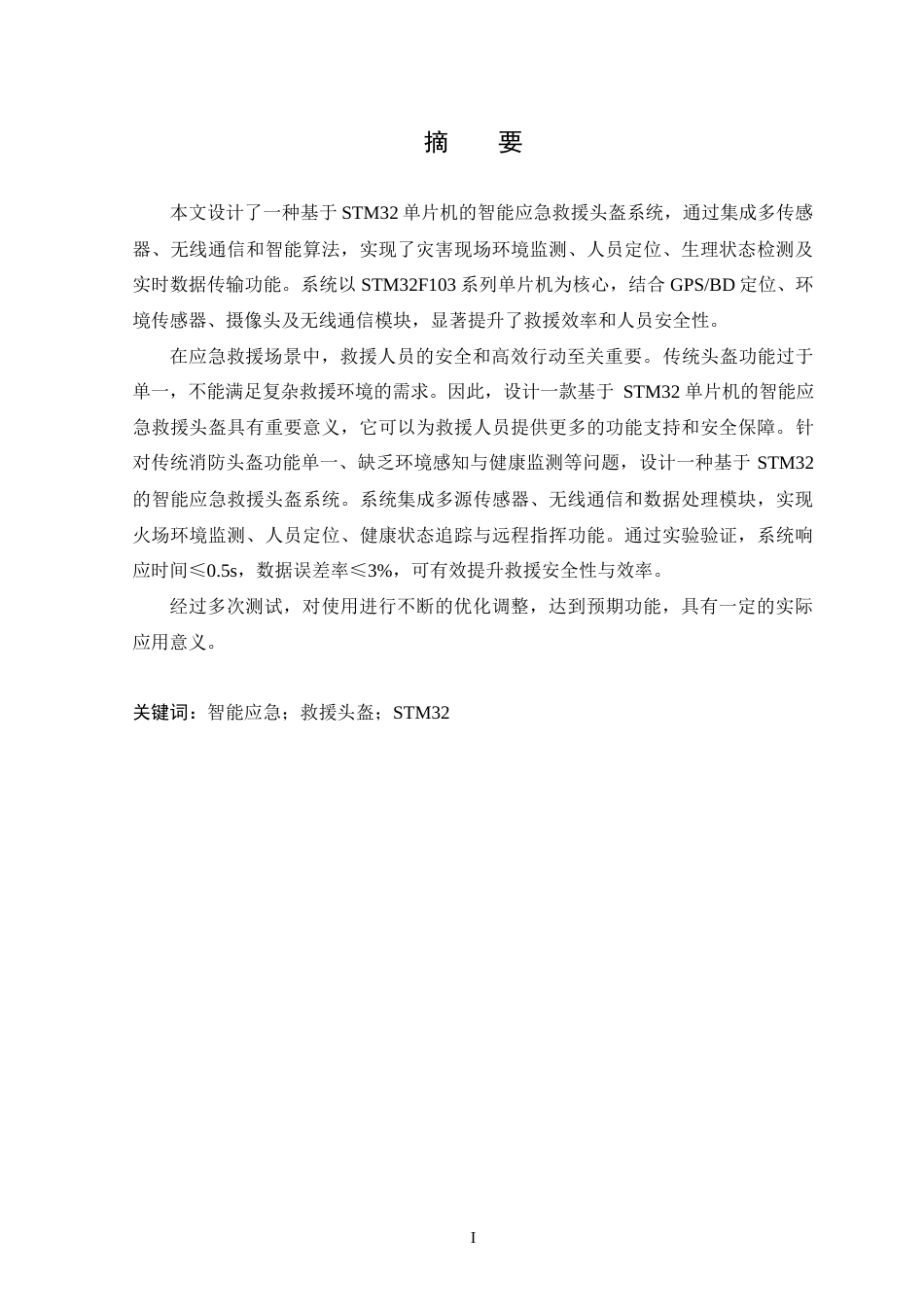 25年WP本科电子信息工程 基于STM32单片机的智能应急救援头盔设计关键词：智能应急；救援头盔；STM32终稿-约20068字符.docx_第1页