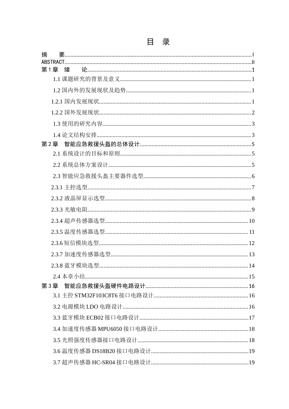 25年WP本科电子信息工程 基于STM32单片机的智能应急救援头盔设计关键词：智能应急；救援头盔；STM32终稿-约20068字符.docx_第3页