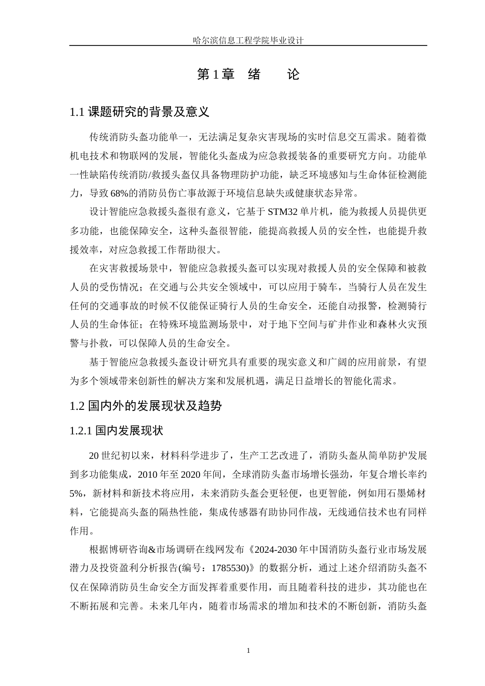 25年WP本科电子信息工程 基于STM32单片机的智能应急救援头盔设计关键词：智能应急；救援头盔；STM32终稿-约20068字符.docx_第5页