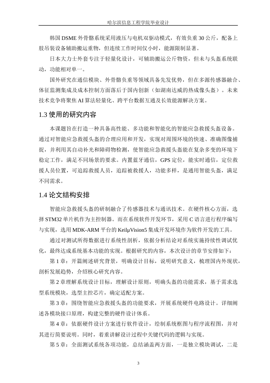 25年WP本科电子信息工程 基于STM32单片机的智能应急救援头盔设计关键词：智能应急；救援头盔；STM32终稿-约20068字符.docx_第7页