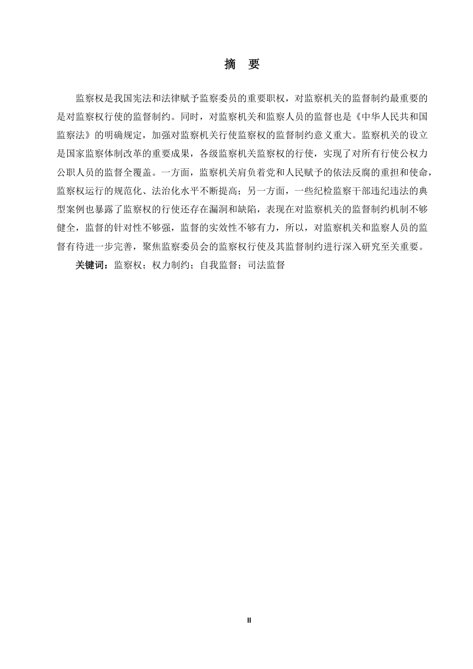 25年WP法学本科-论对监察机关的监督制约_提交最终稿-约14169字符.pdf_第1页