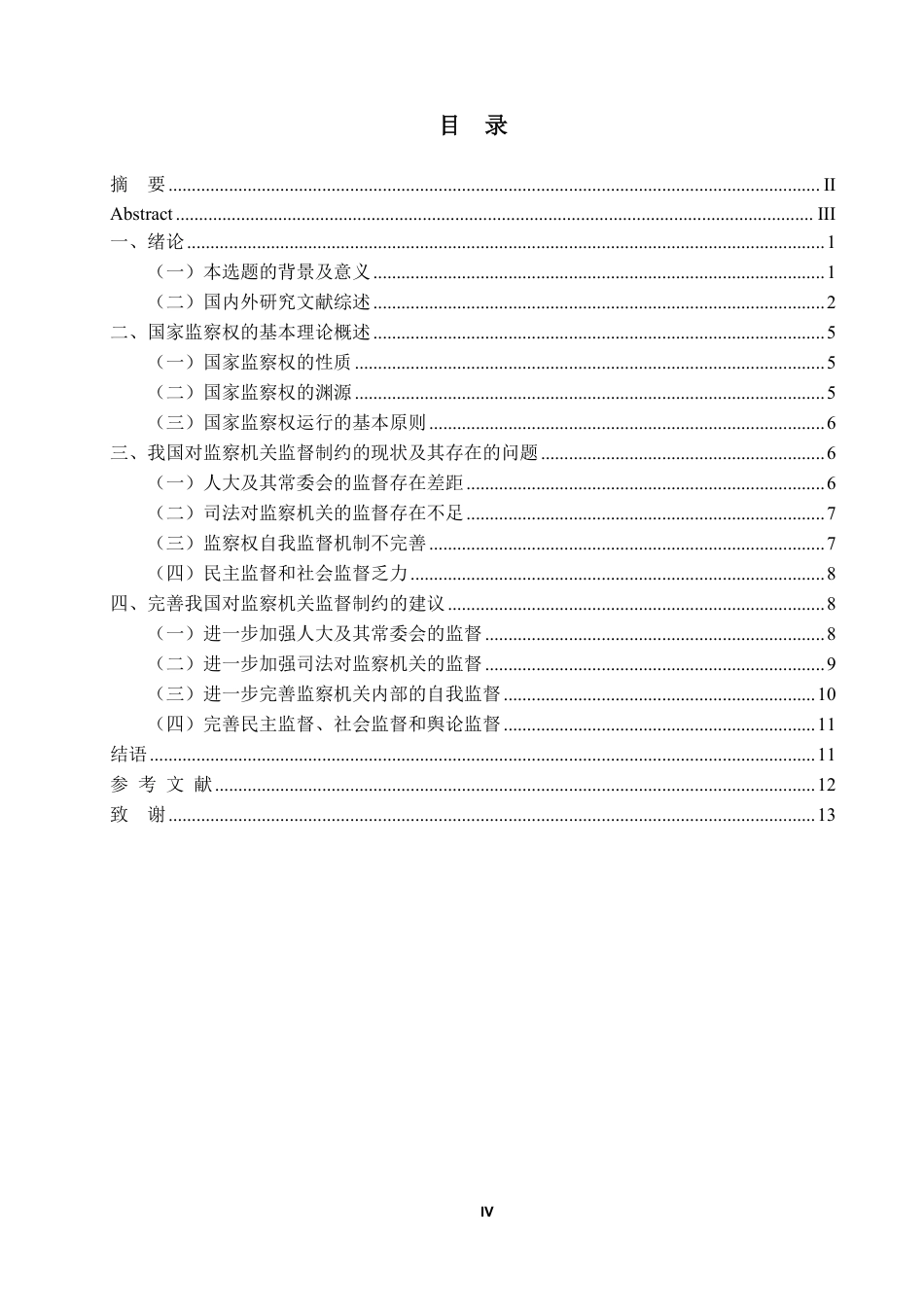 25年WP法学本科-论对监察机关的监督制约_提交最终稿-约14169字符.pdf_第3页