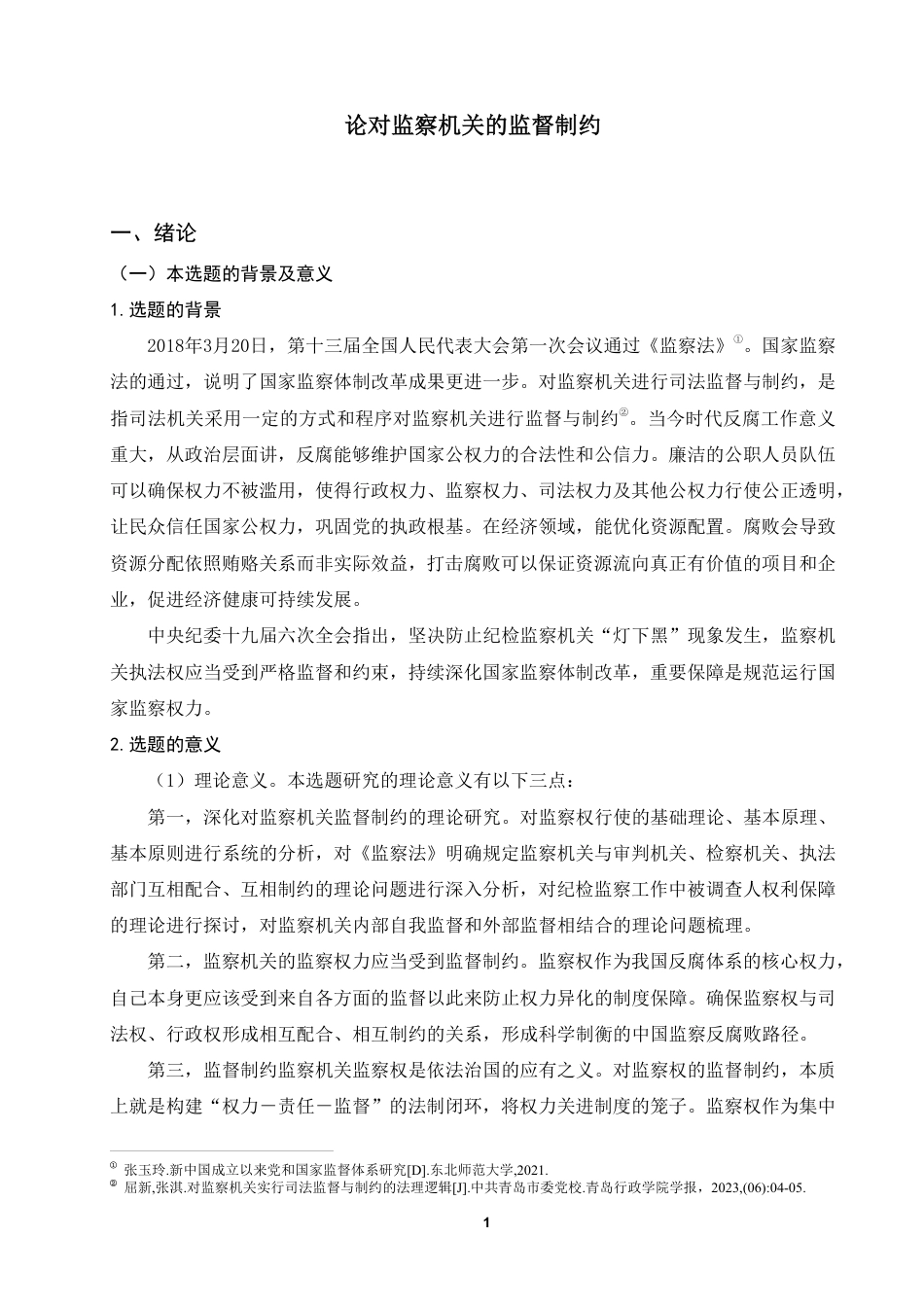 25年WP法学本科-论对监察机关的监督制约_提交最终稿-约14169字符.pdf_第4页