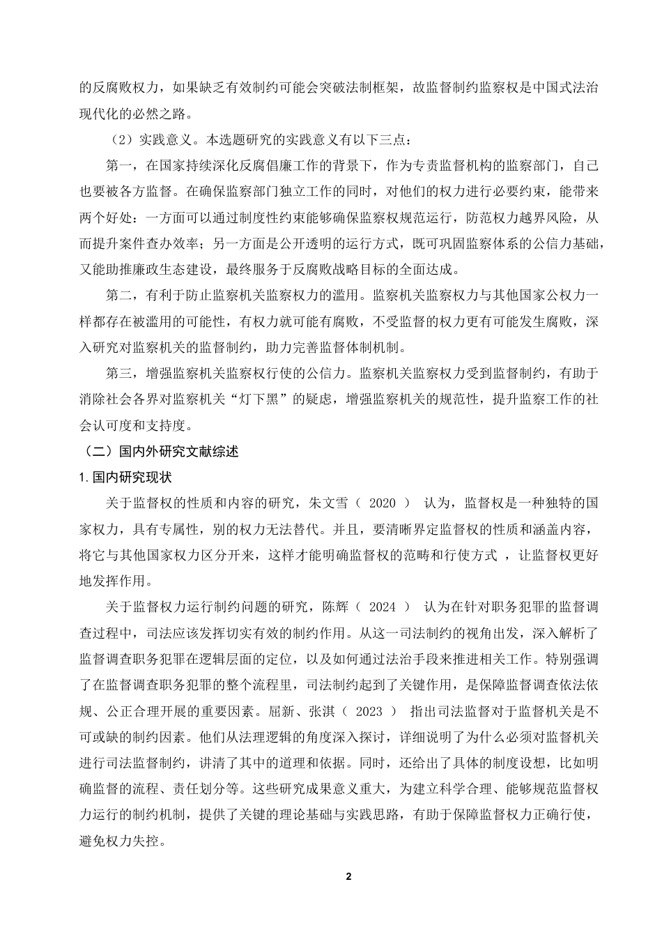 25年WP法学本科-论对监察机关的监督制约_提交最终稿-约14169字符.pdf_第5页