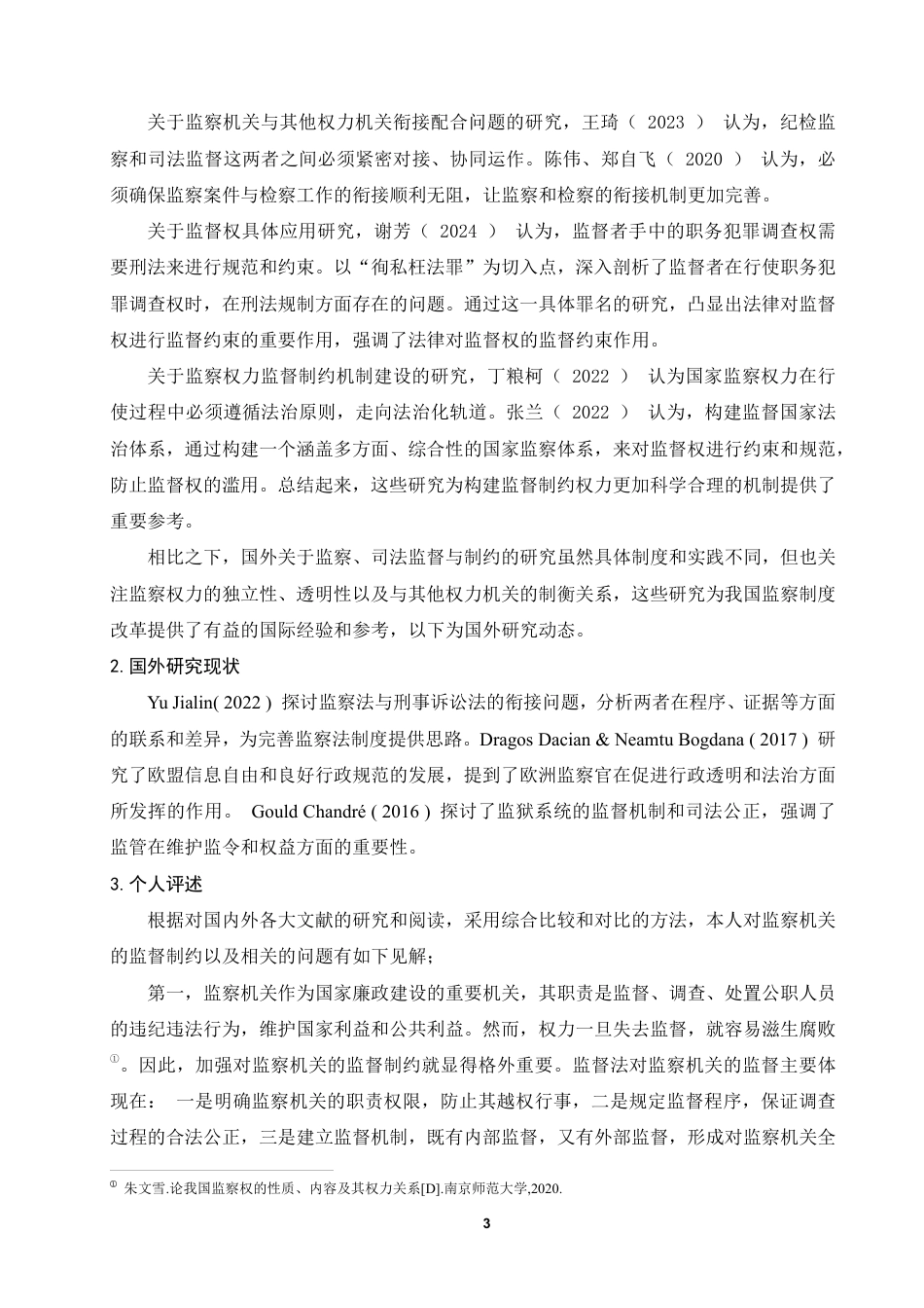 25年WP法学本科-论对监察机关的监督制约_提交最终稿-约14169字符.pdf_第6页