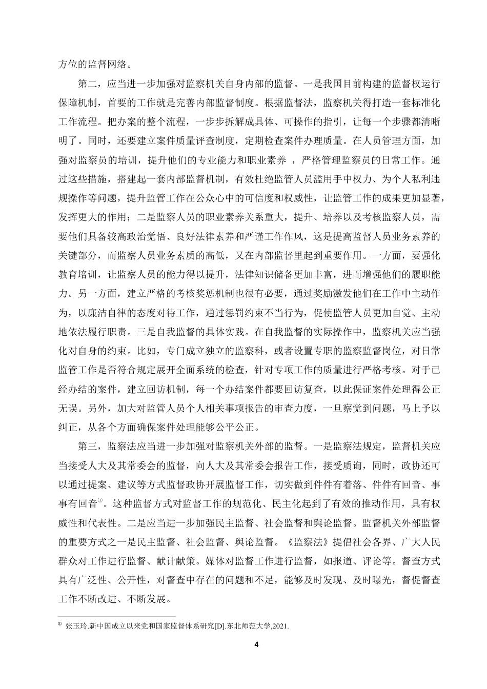 25年WP法学本科-论对监察机关的监督制约_提交最终稿-约14169字符.pdf_第7页