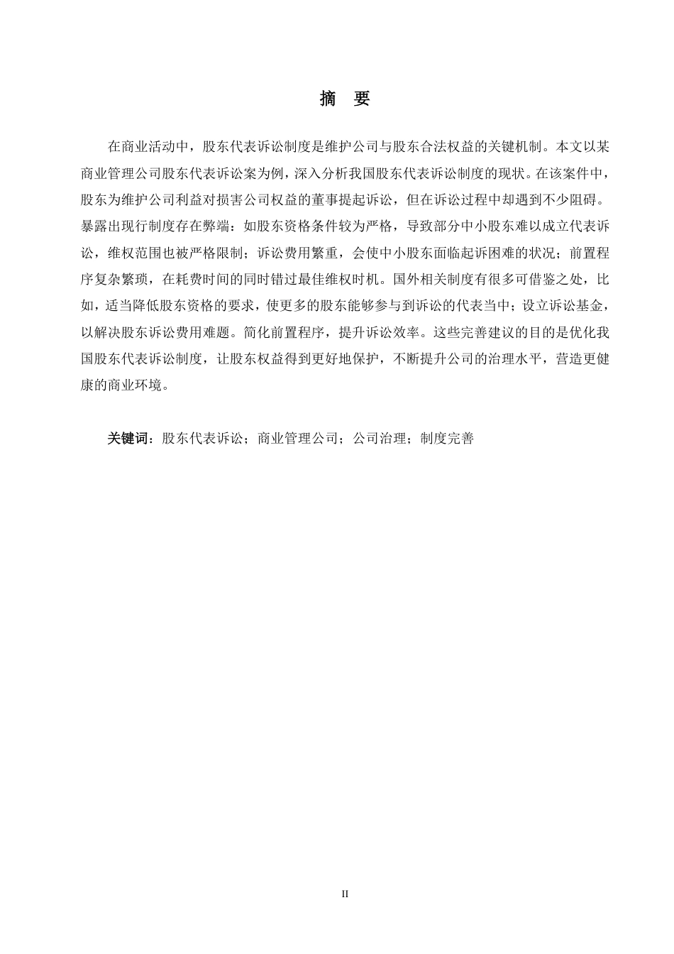 25年WP法学本科-我国股东代表诉讼制度检视与完善路径——以某商业管理公司股东代表诉讼案为例_提交最终稿-约11859字符.pdf_第1页