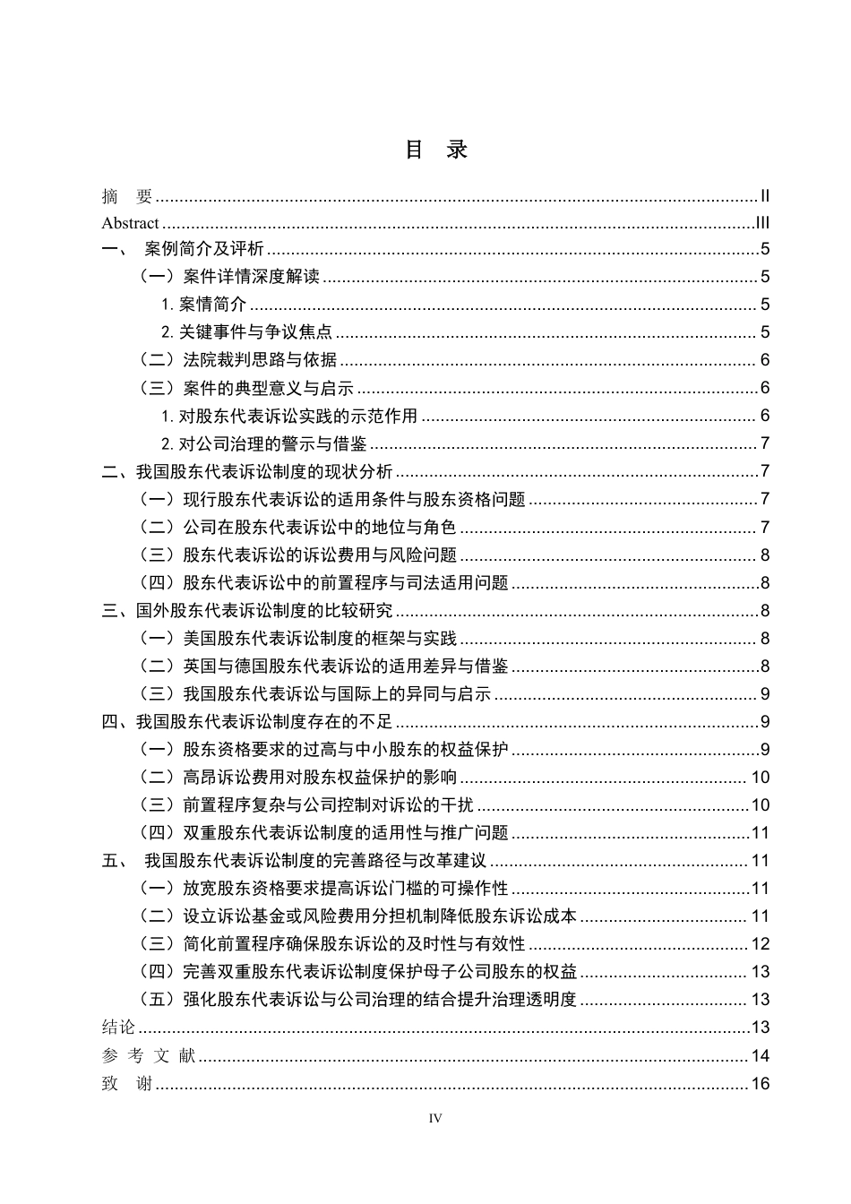25年WP法学本科-我国股东代表诉讼制度检视与完善路径——以某商业管理公司股东代表诉讼案为例_提交最终稿-约11859字符.pdf_第3页