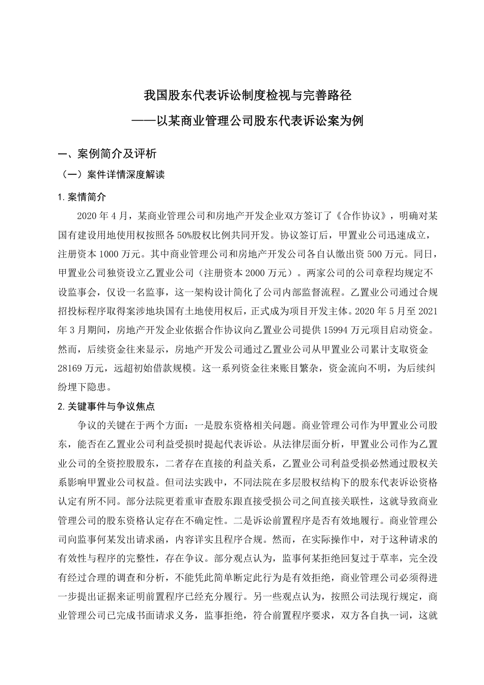 25年WP法学本科-我国股东代表诉讼制度检视与完善路径——以某商业管理公司股东代表诉讼案为例_提交最终稿-约11859字符.pdf_第4页