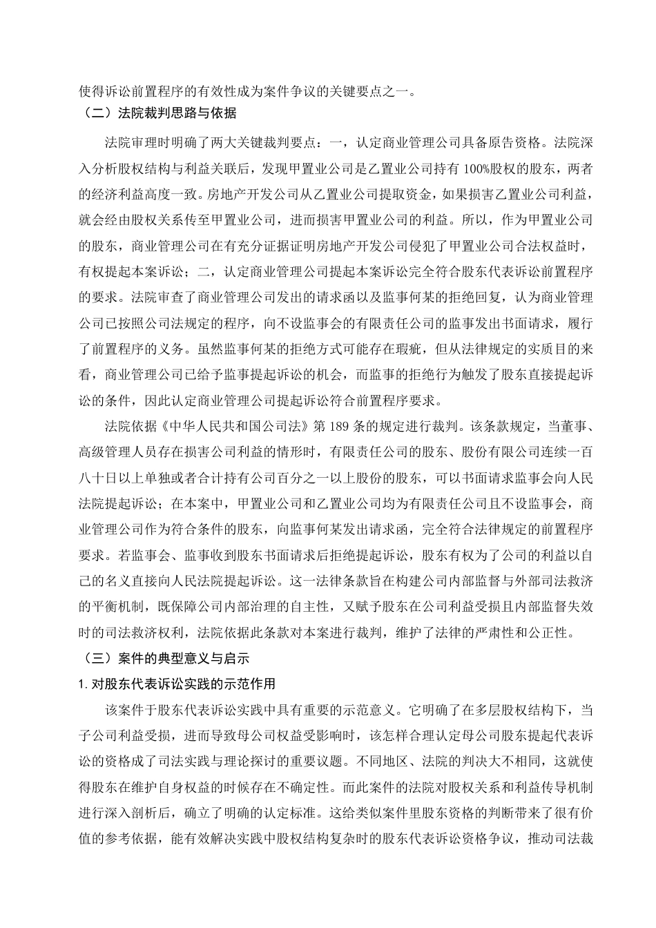 25年WP法学本科-我国股东代表诉讼制度检视与完善路径——以某商业管理公司股东代表诉讼案为例_提交最终稿-约11859字符.pdf_第5页