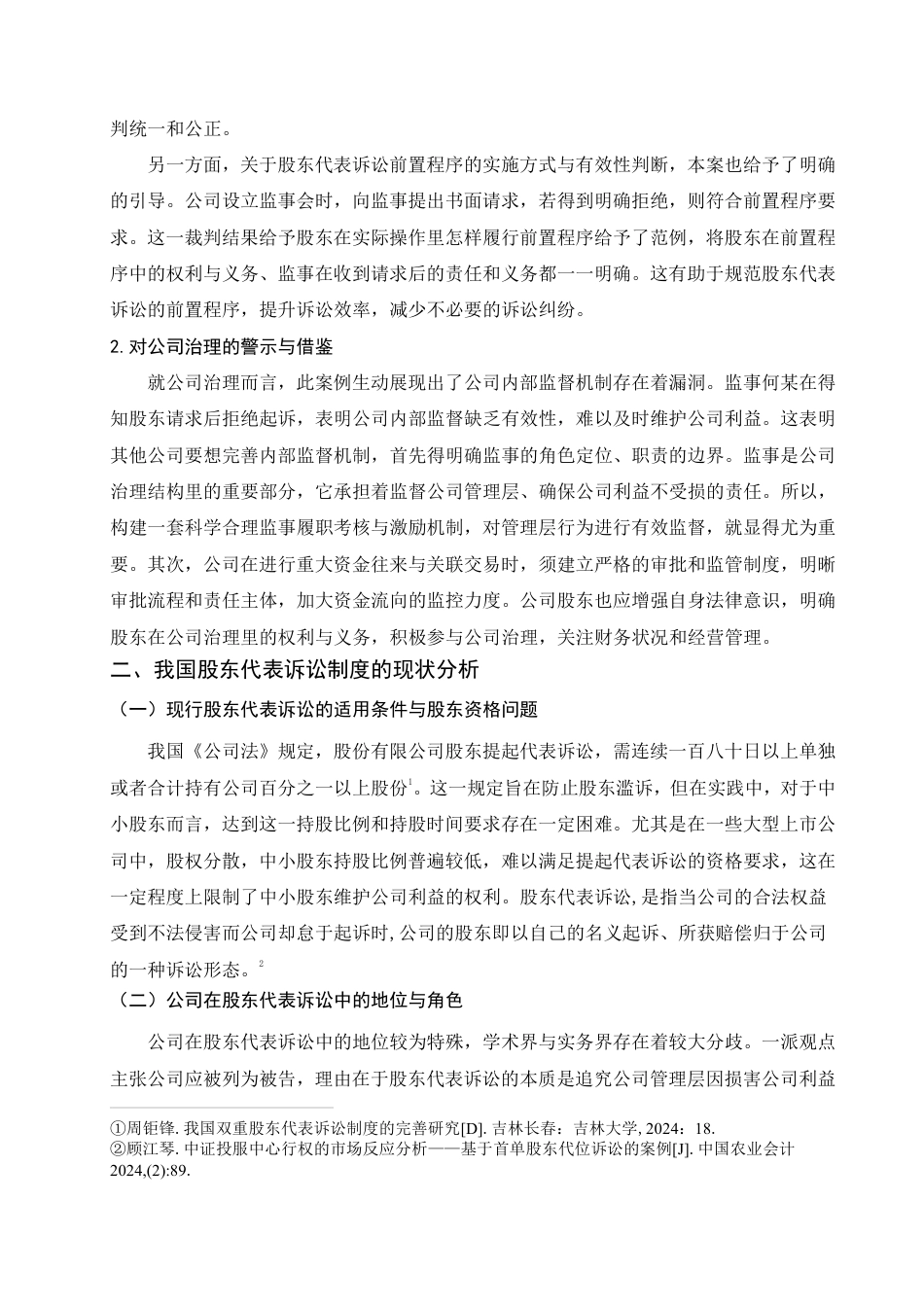 25年WP法学本科-我国股东代表诉讼制度检视与完善路径——以某商业管理公司股东代表诉讼案为例_提交最终稿-约11859字符.pdf_第6页