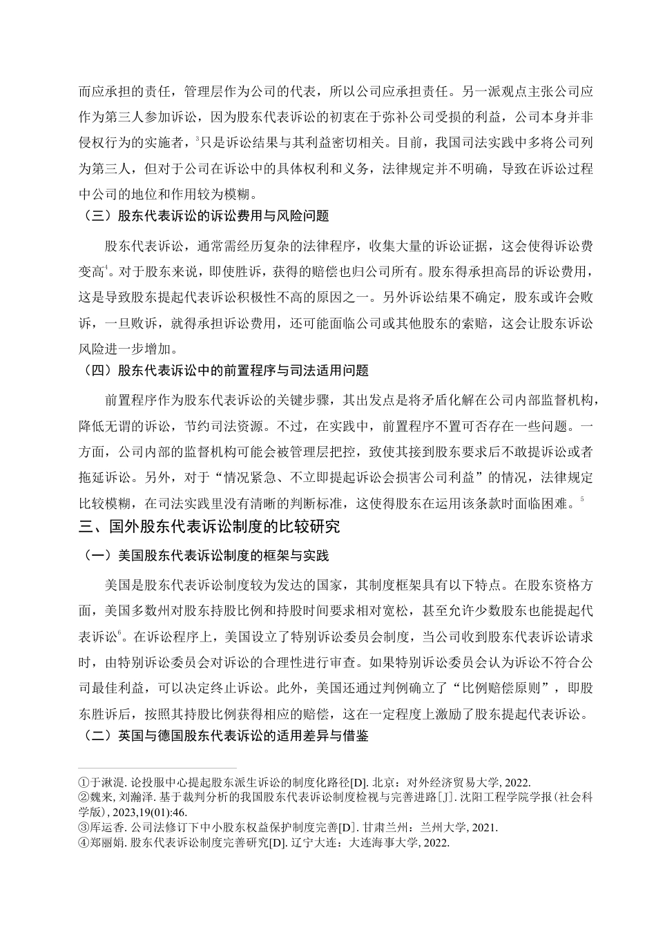 25年WP法学本科-我国股东代表诉讼制度检视与完善路径——以某商业管理公司股东代表诉讼案为例_提交最终稿-约11859字符.pdf_第7页