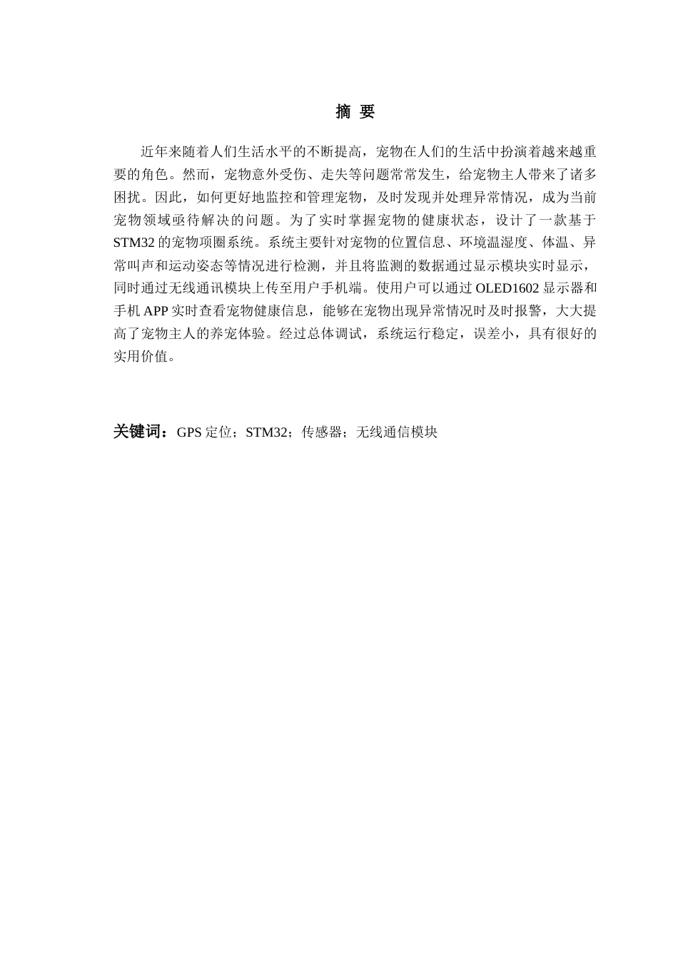 25年WP过AI电气工程及其自动化-基于单片机的宠物项圈设计-查重率20.51AI23.380-约21431字符.docx_第1页