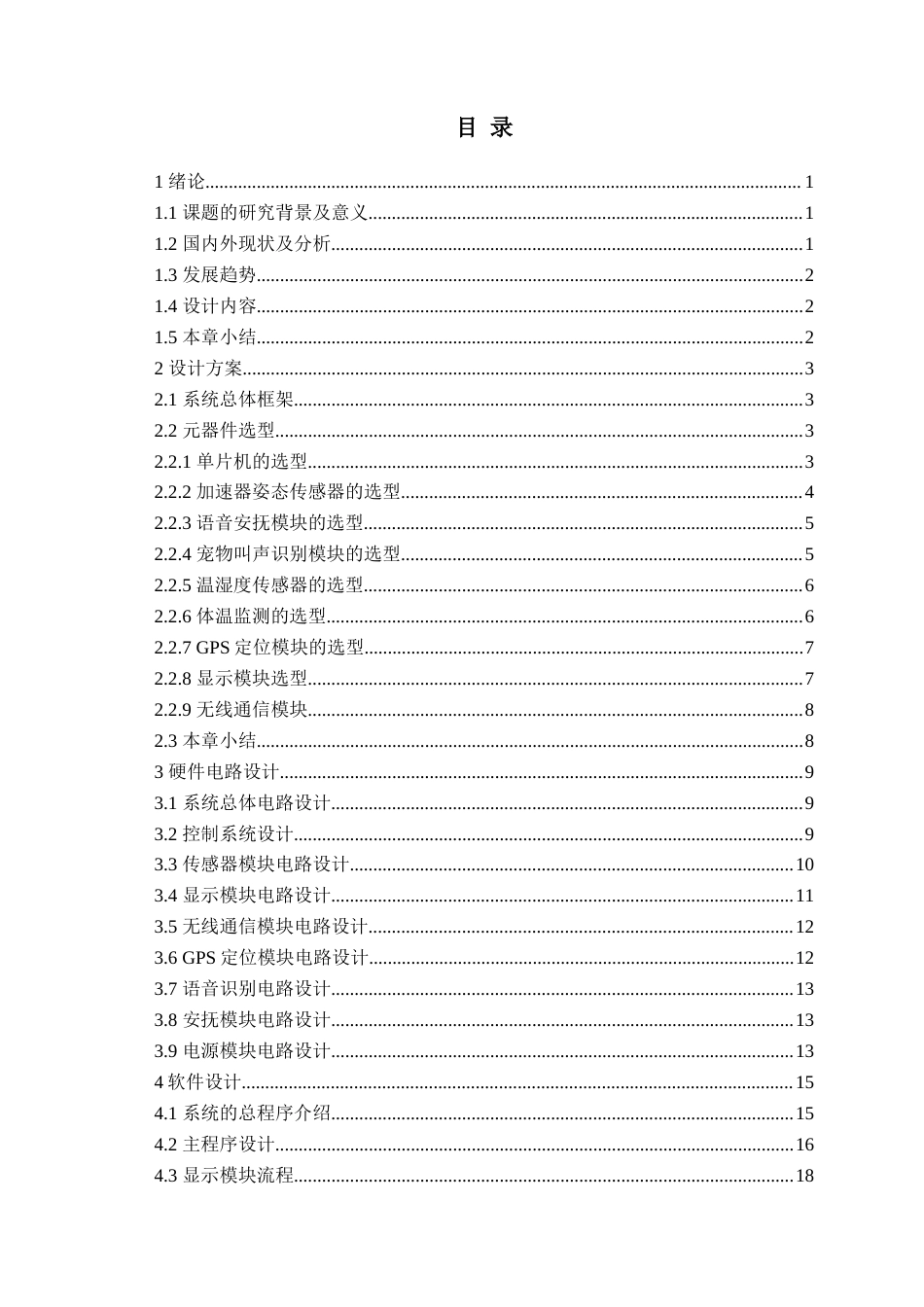25年WP过AI电气工程及其自动化-基于单片机的宠物项圈设计-查重率20.51AI23.380-约21431字符.docx_第3页
