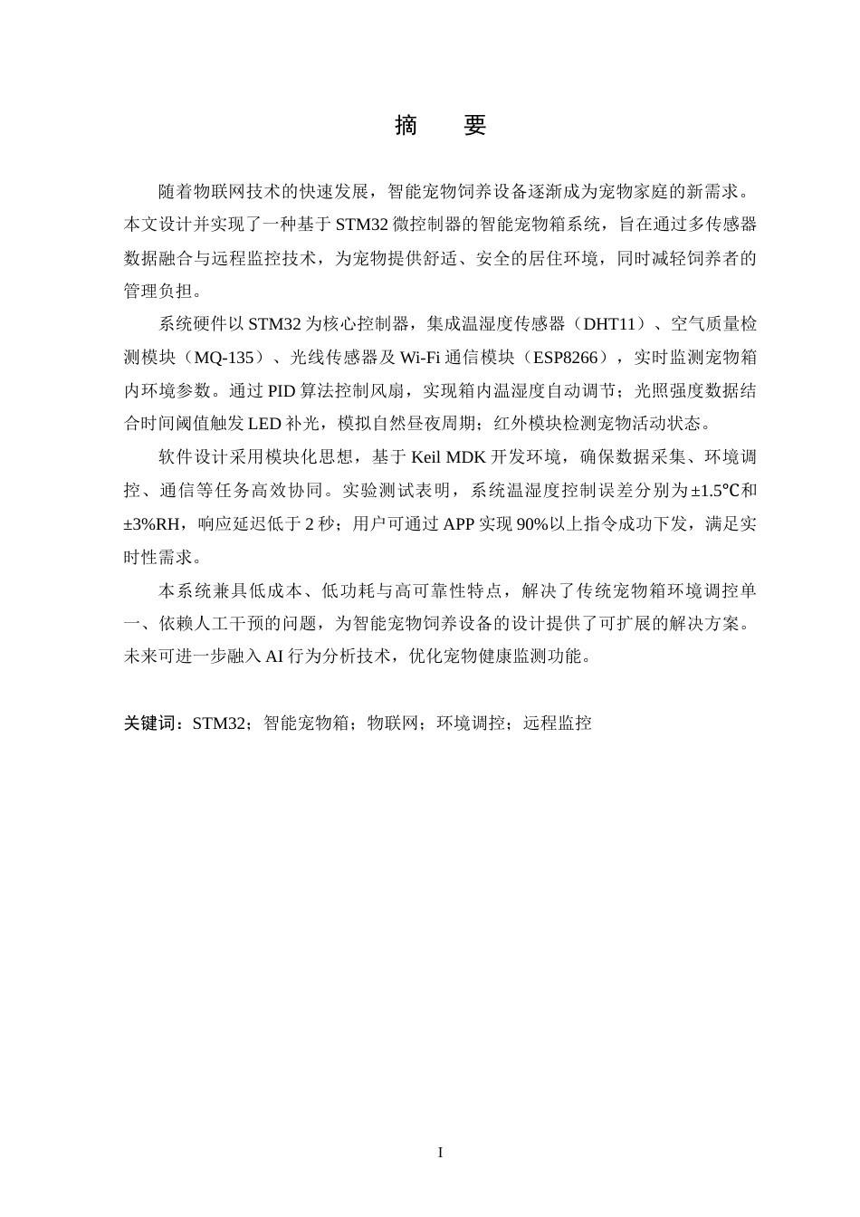25年WP本科只能科学与技术 基于STM32的智能宠物箱设计终稿-约17157字符.docx_第2页