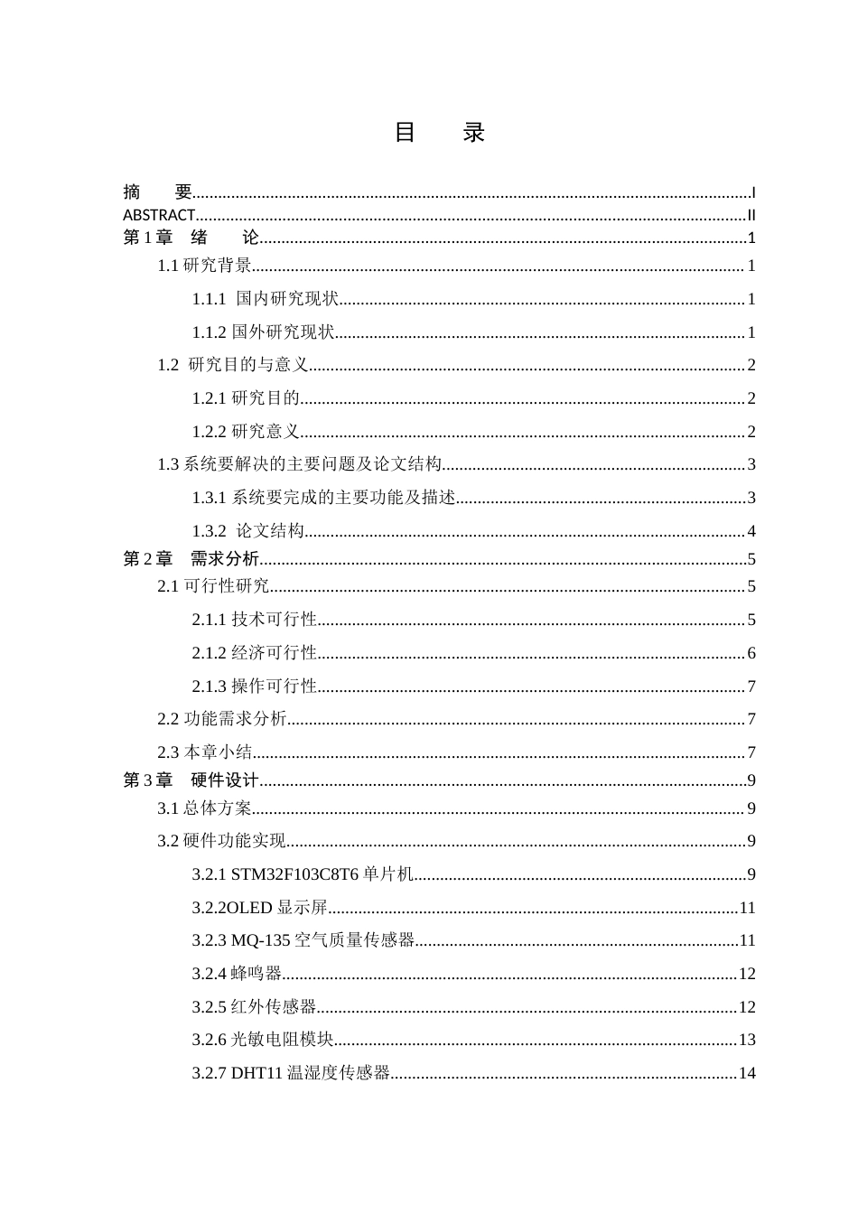 25年WP本科只能科学与技术 基于STM32的智能宠物箱设计终稿-约17157字符.docx_第4页