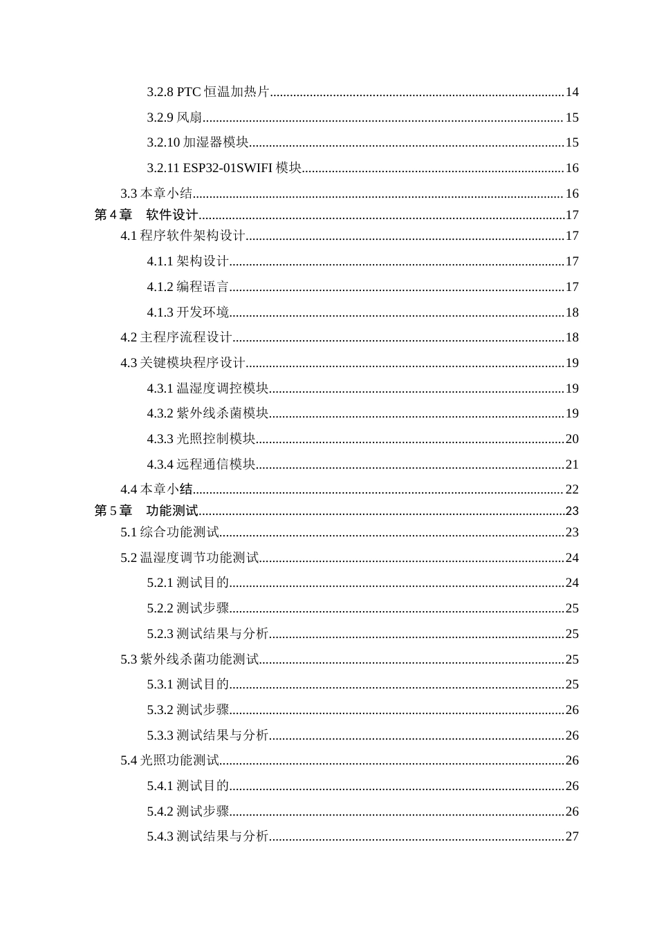 25年WP本科只能科学与技术 基于STM32的智能宠物箱设计终稿-约17157字符.docx_第5页