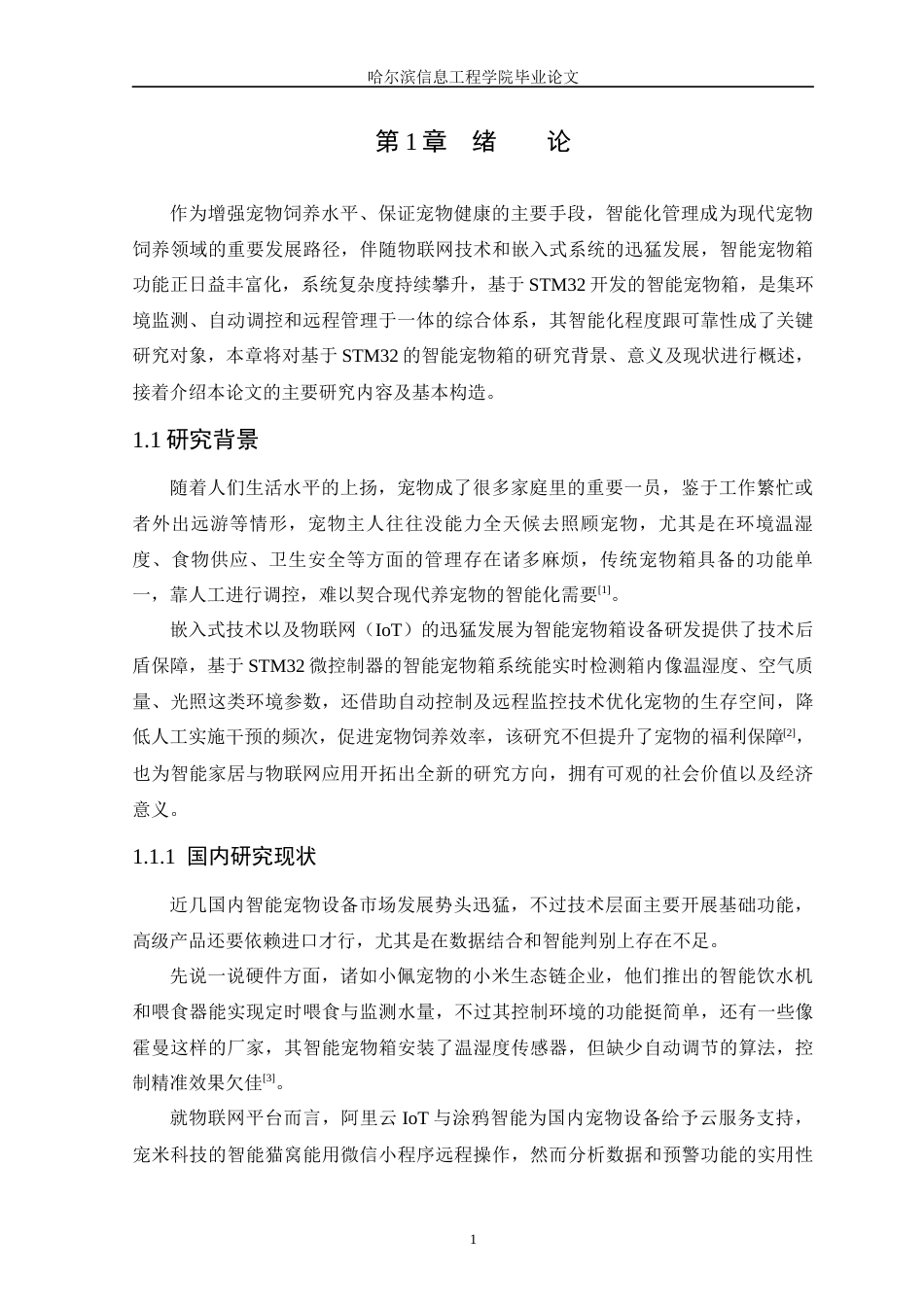 25年WP本科只能科学与技术 基于STM32的智能宠物箱设计终稿-约17157字符.docx_第7页
