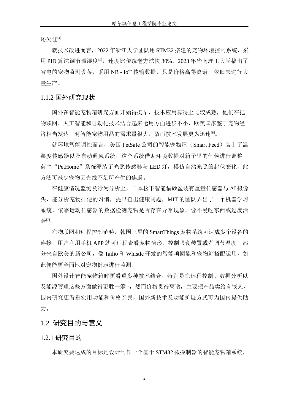 25年WP本科只能科学与技术 基于STM32的智能宠物箱设计终稿-约17157字符.docx_第8页