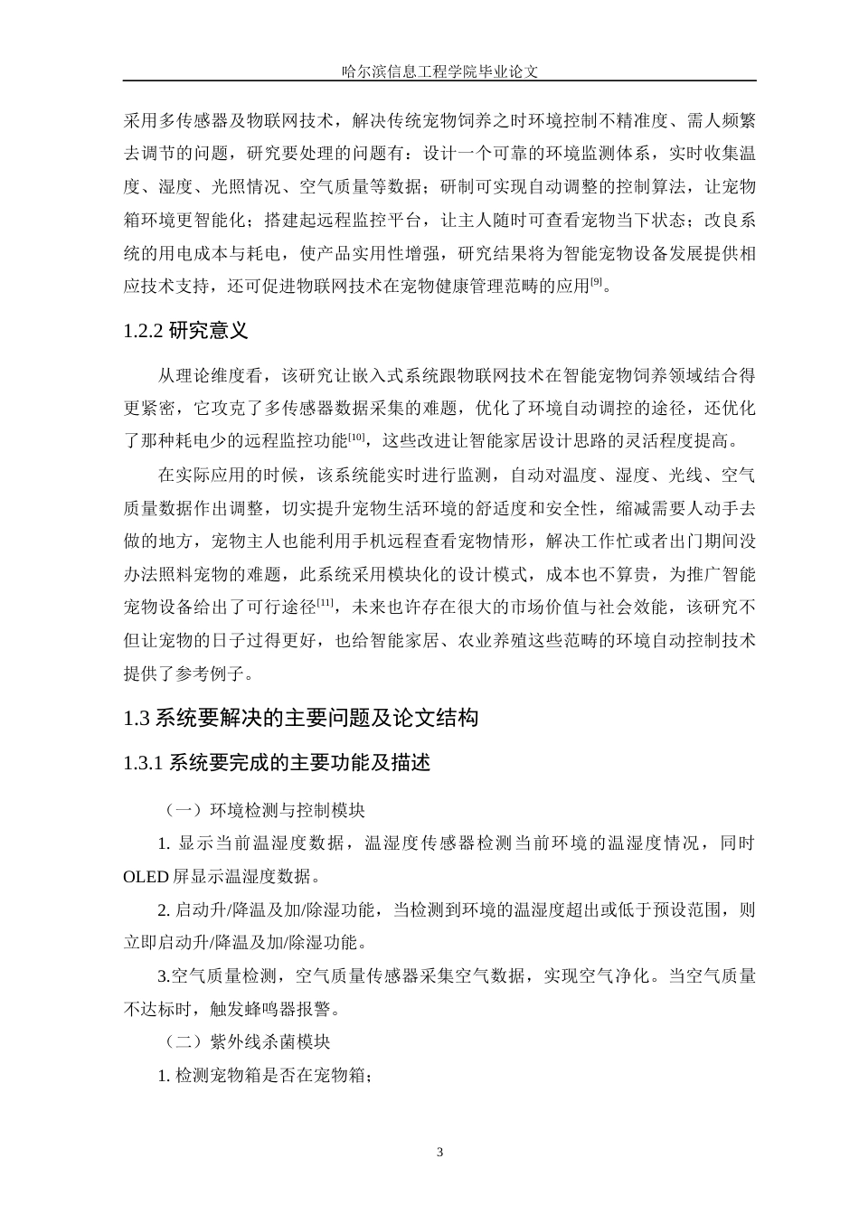25年WP本科只能科学与技术 基于STM32的智能宠物箱设计终稿-约17157字符.docx_第9页