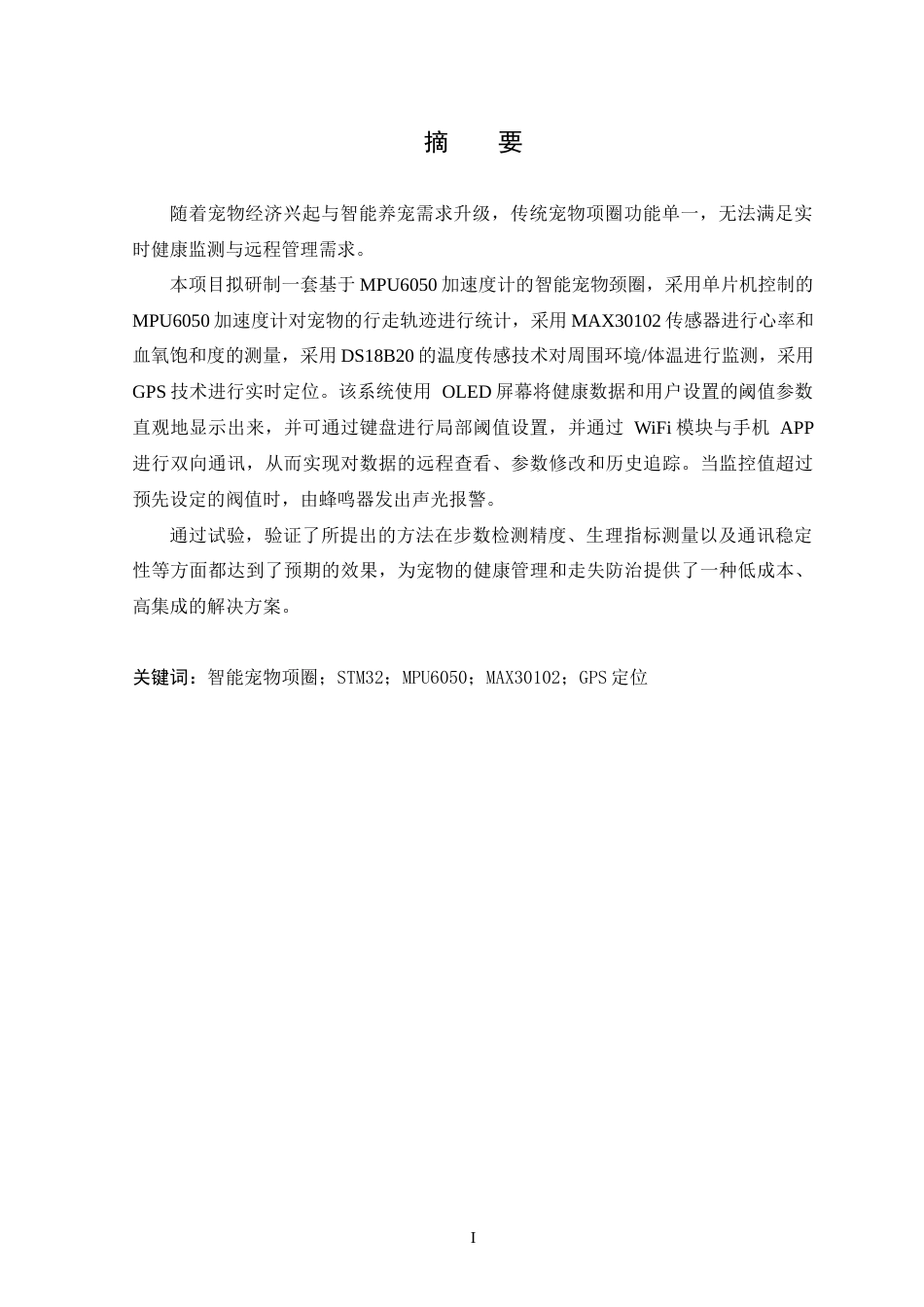 25年WP本科计算机科学 智能宠物项圈设计与实现 关键词：智能宠物项圈；STM32；MPU6050；MAX30102；GPS定位终稿-约15874字符.docx_第1页