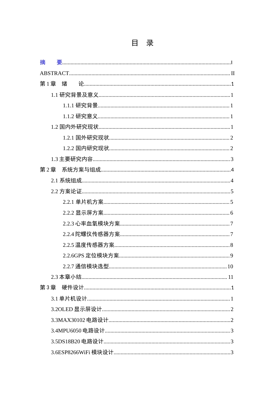 25年WP本科计算机科学 智能宠物项圈设计与实现 关键词：智能宠物项圈；STM32；MPU6050；MAX30102；GPS定位终稿-约15874字符.docx_第3页