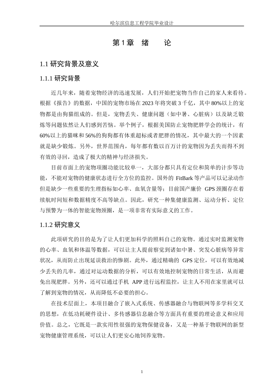 25年WP本科计算机科学 智能宠物项圈设计与实现 关键词：智能宠物项圈；STM32；MPU6050；MAX30102；GPS定位终稿-约15874字符.docx_第5页