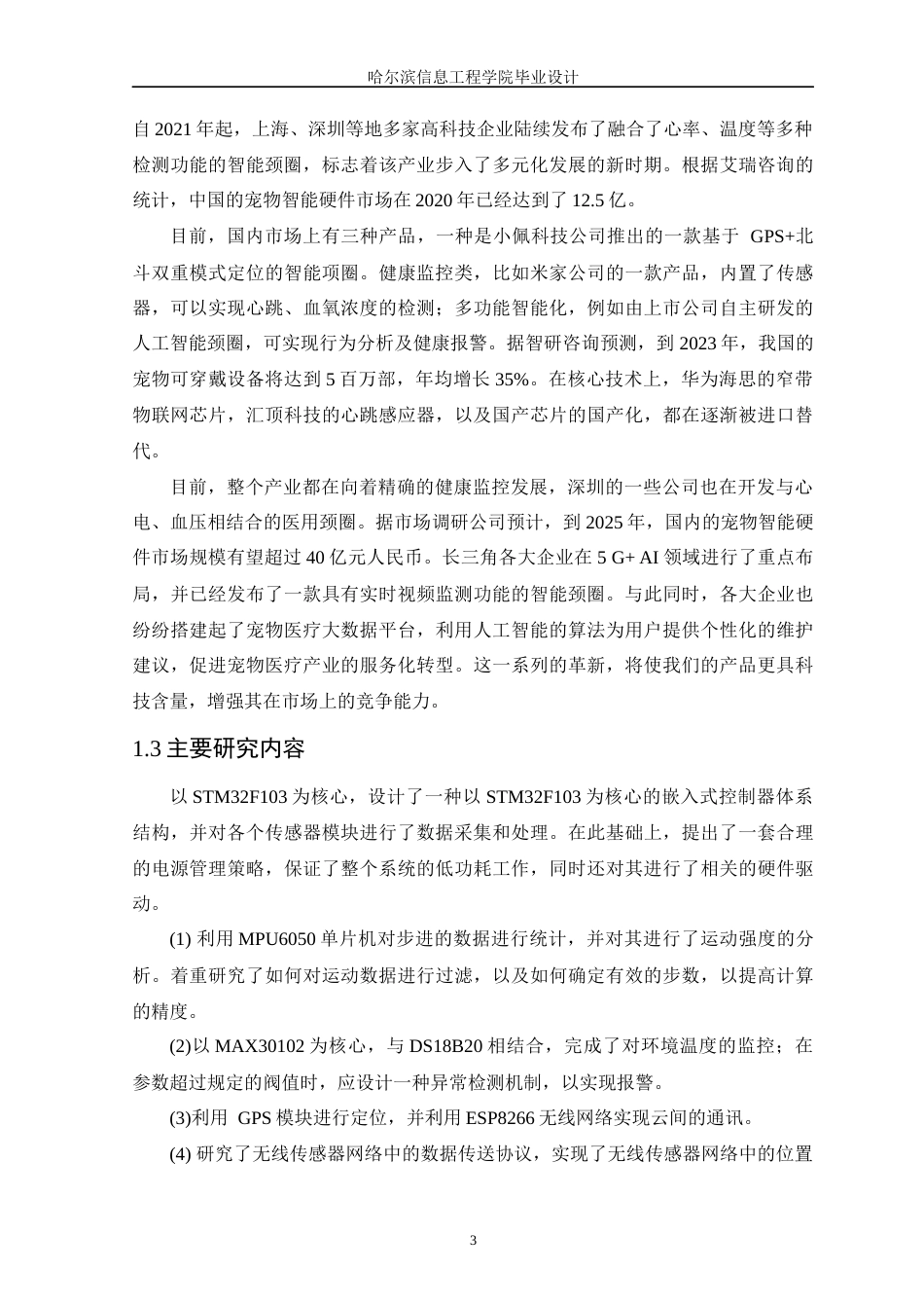 25年WP本科计算机科学 智能宠物项圈设计与实现 关键词：智能宠物项圈；STM32；MPU6050；MAX30102；GPS定位终稿-约15874字符.docx_第7页