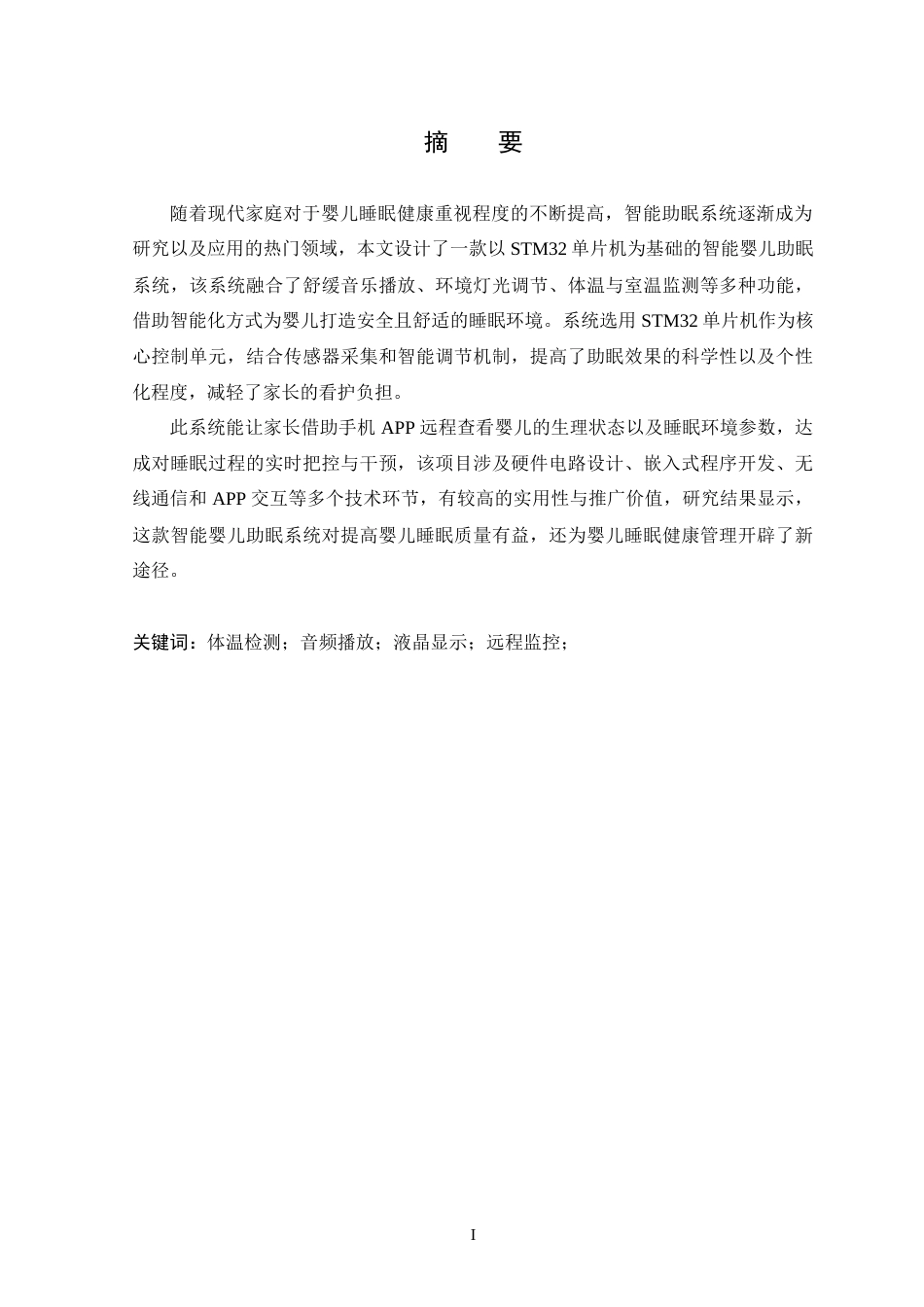 25年WP本科只能科学与技术 基于STM32单片机的智能婴儿助眠系统-约18416字符.doc_第1页