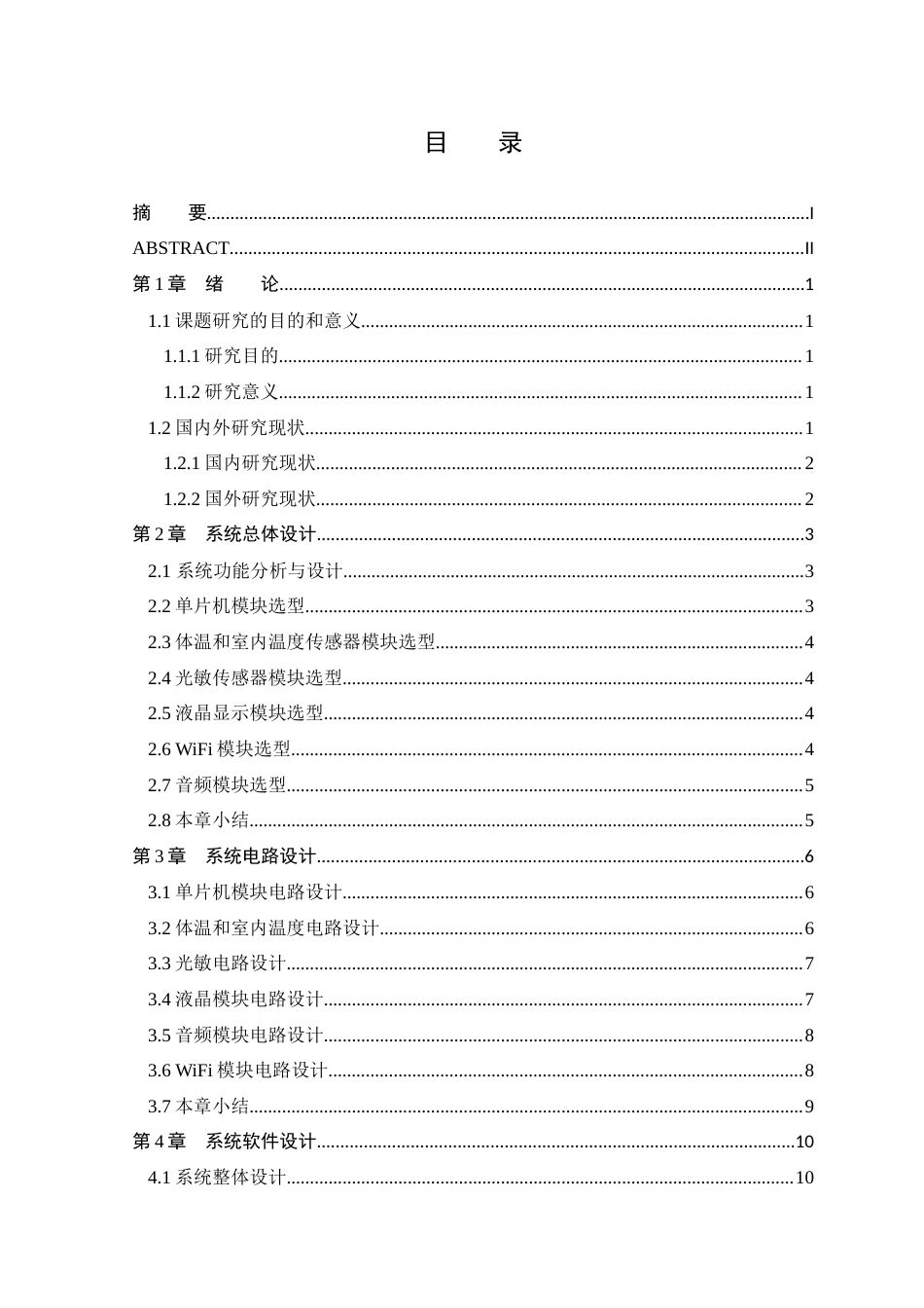 25年WP本科只能科学与技术 基于STM32单片机的智能婴儿助眠系统-约18416字符.doc_第3页