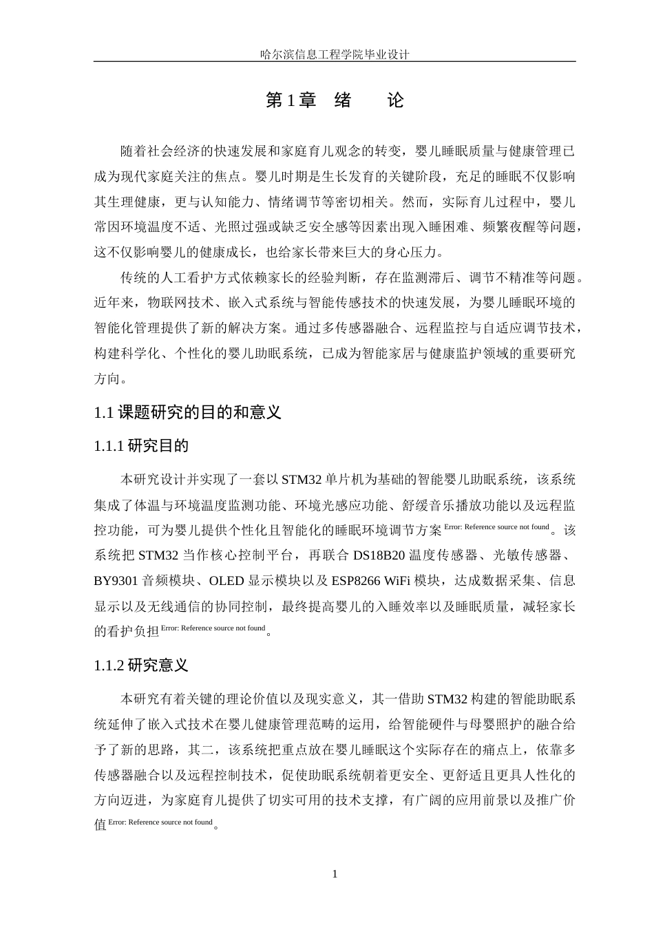 25年WP本科只能科学与技术 基于STM32单片机的智能婴儿助眠系统-约18416字符.doc_第5页