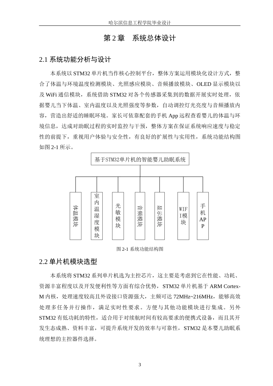 25年WP本科只能科学与技术 基于STM32单片机的智能婴儿助眠系统-约18416字符.doc_第7页