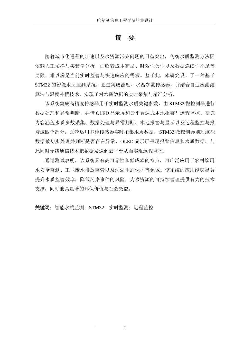 25年WP本科智能科学与技术 基于STM32的智能水质监测系统设计 关键词：智能水质监测；STM32；实时监测；远程监控终稿-约22378字符.docx_第2页