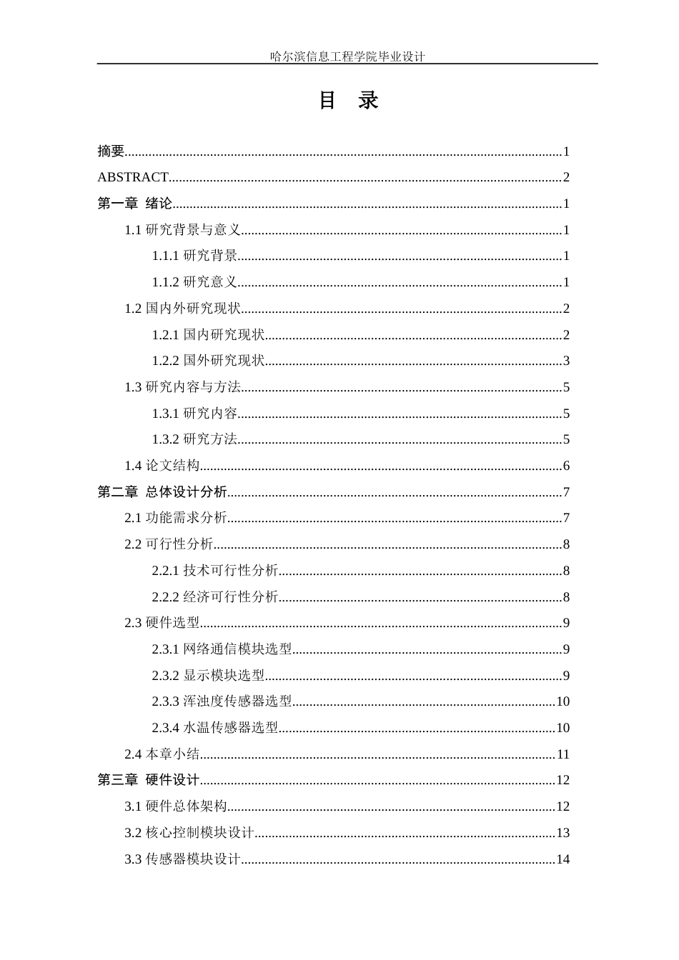 25年WP本科智能科学与技术 基于STM32的智能水质监测系统设计 关键词：智能水质监测；STM32；实时监测；远程监控终稿-约22378字符.docx_第4页