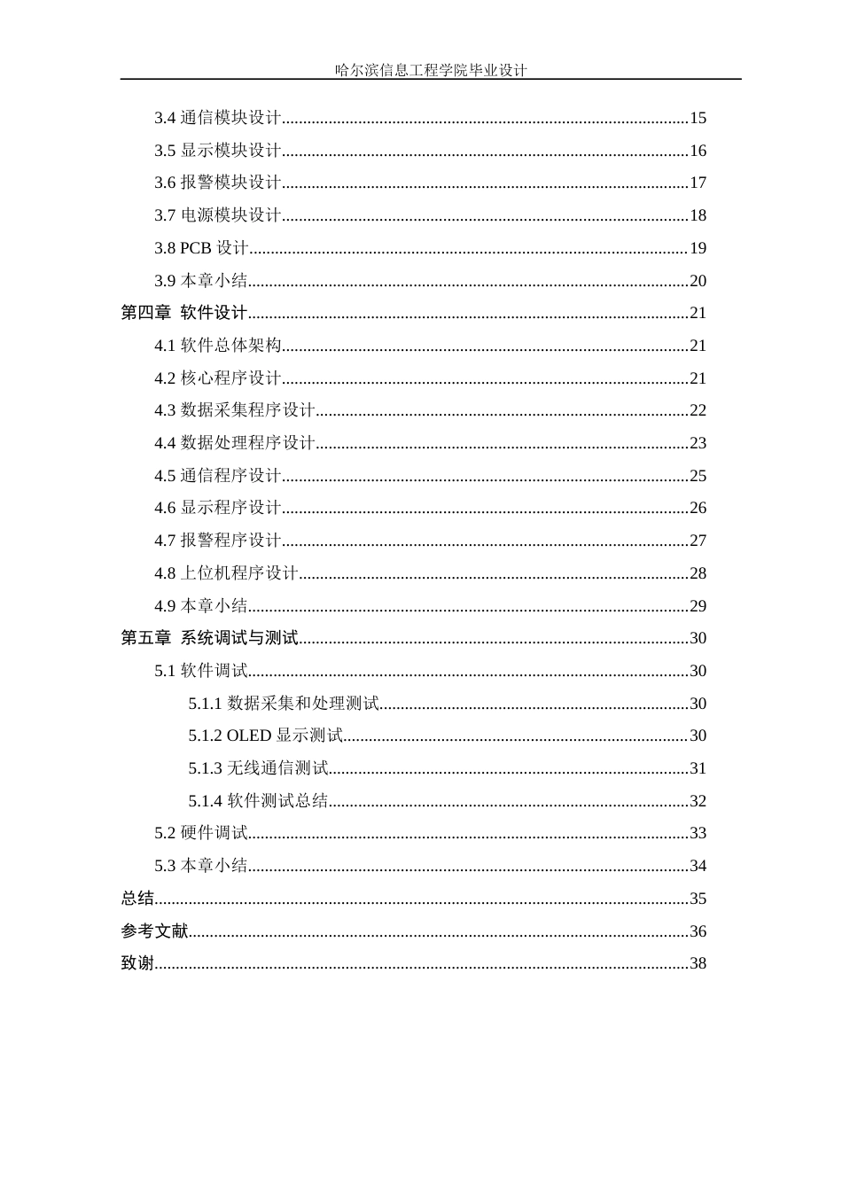 25年WP本科智能科学与技术 基于STM32的智能水质监测系统设计 关键词：智能水质监测；STM32；实时监测；远程监控终稿-约22378字符.docx_第5页