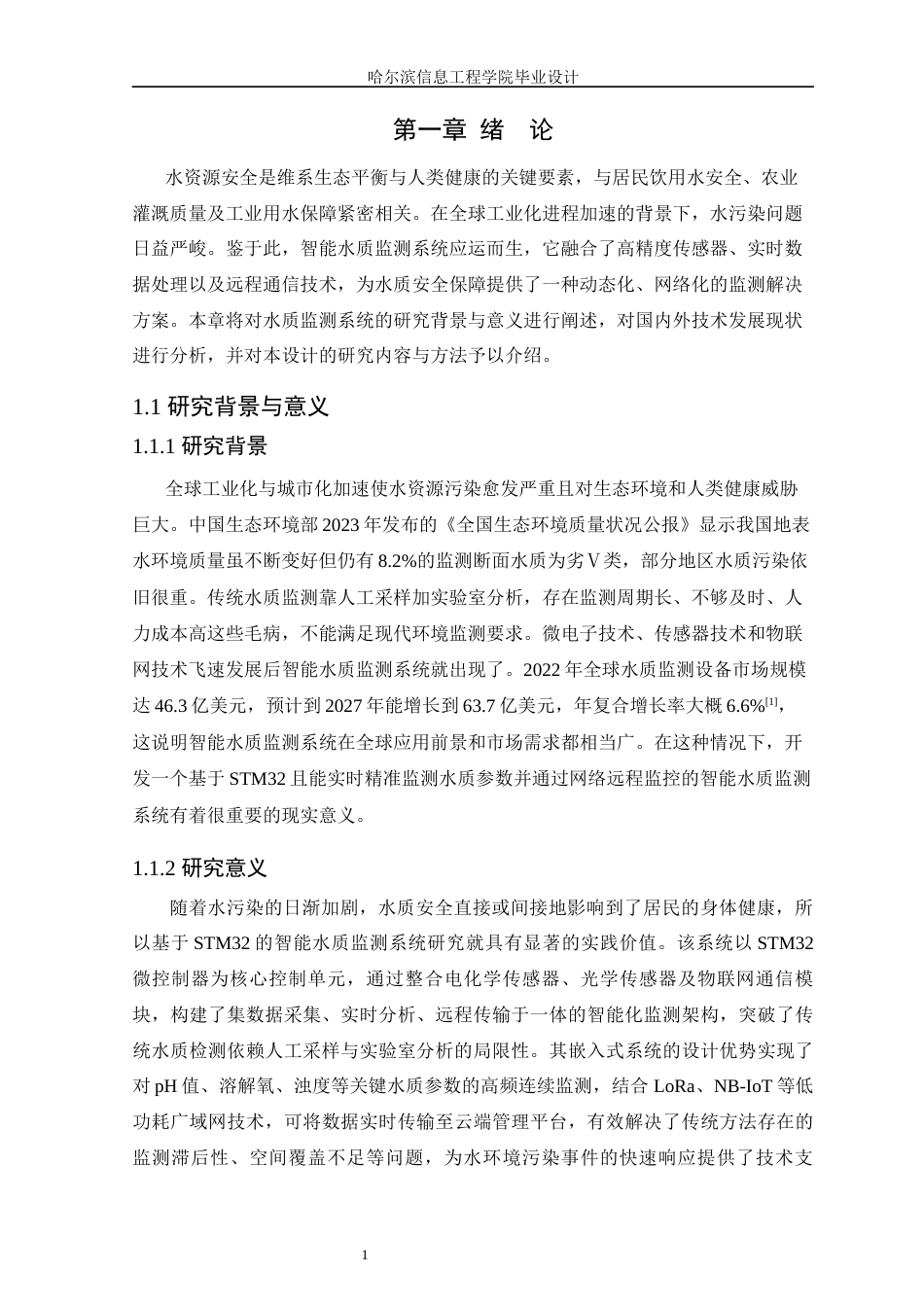 25年WP本科智能科学与技术 基于STM32的智能水质监测系统设计 关键词：智能水质监测；STM32；实时监测；远程监控终稿-约22378字符.docx_第6页
