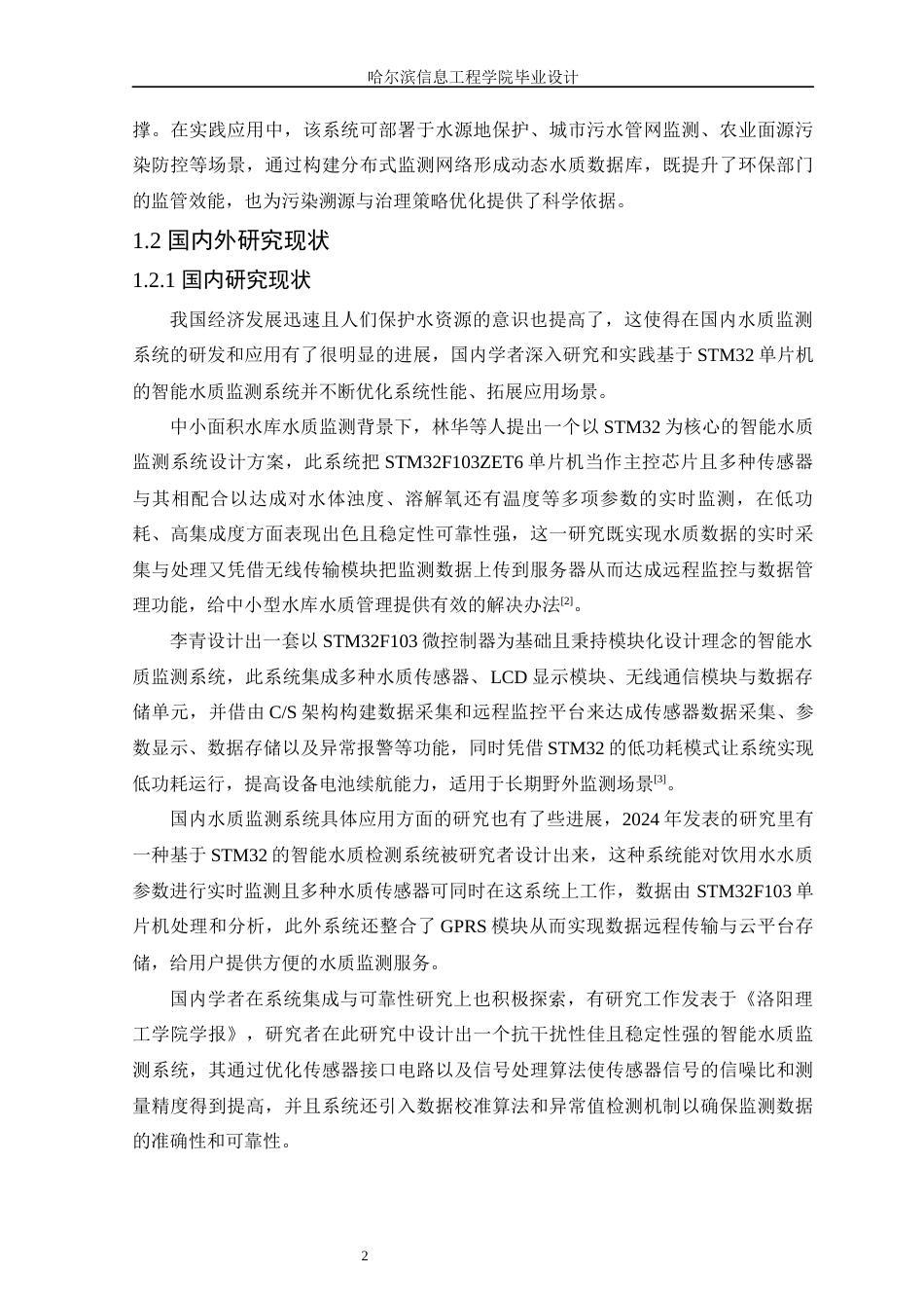 25年WP本科智能科学与技术 基于STM32的智能水质监测系统设计 关键词：智能水质监测；STM32；实时监测；远程监控终稿-约22378字符.docx_第7页
