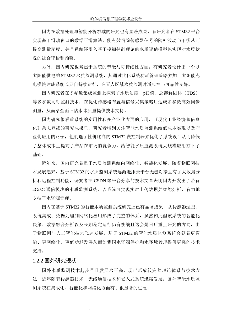 25年WP本科智能科学与技术 基于STM32的智能水质监测系统设计 关键词：智能水质监测；STM32；实时监测；远程监控终稿-约22378字符.docx_第8页